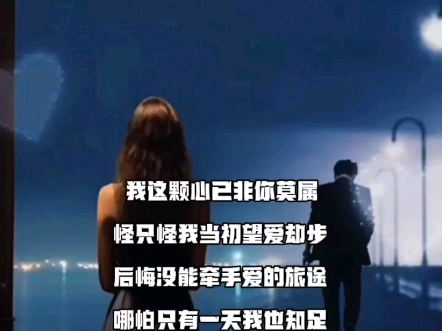 歌曲《望爱却步》完整版分享/素材来源于网络)