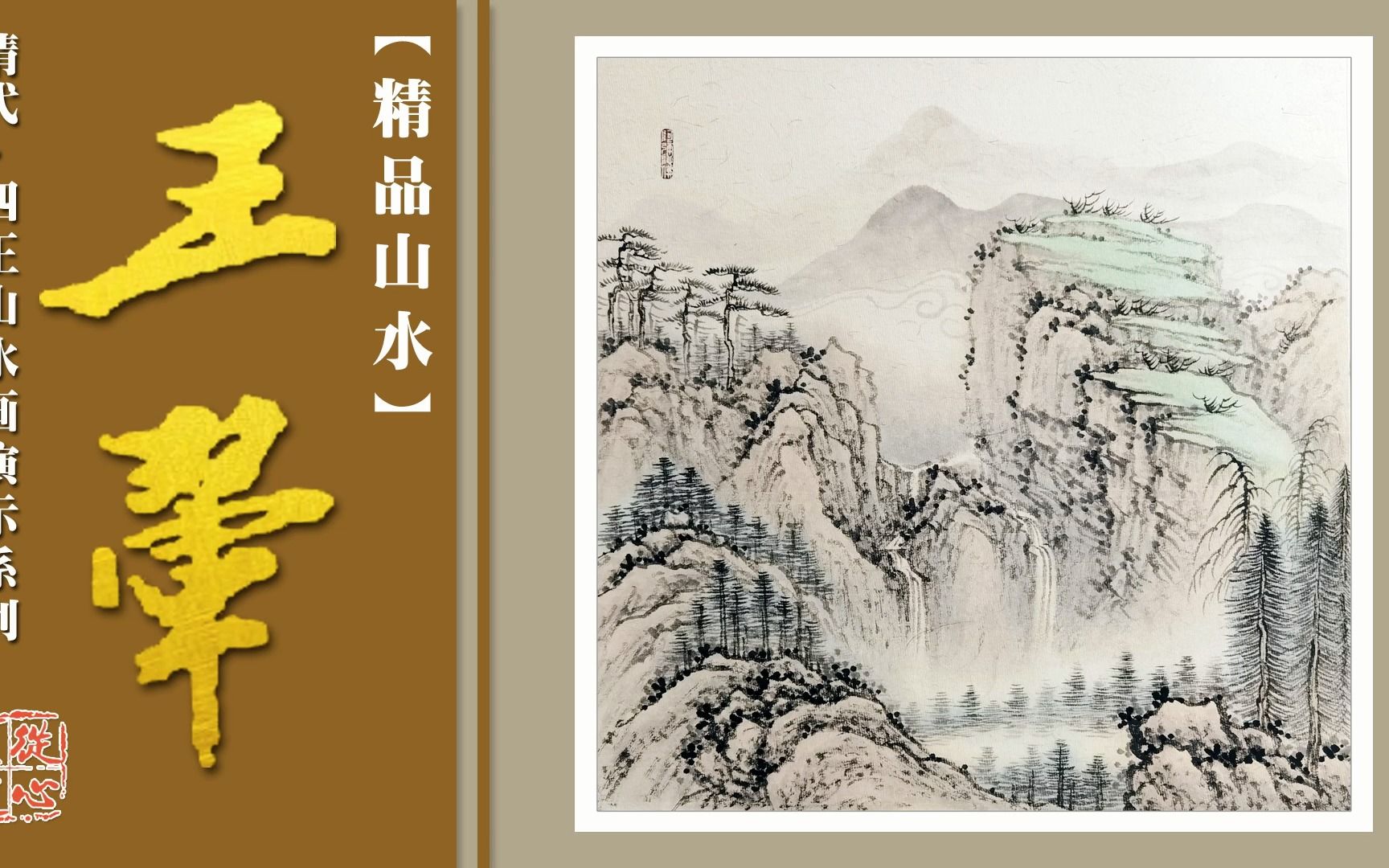 [图]【四王山水】清.王翚一平尺斗方浅绛山水（墨稿+设色）原速完整版演示.mp4