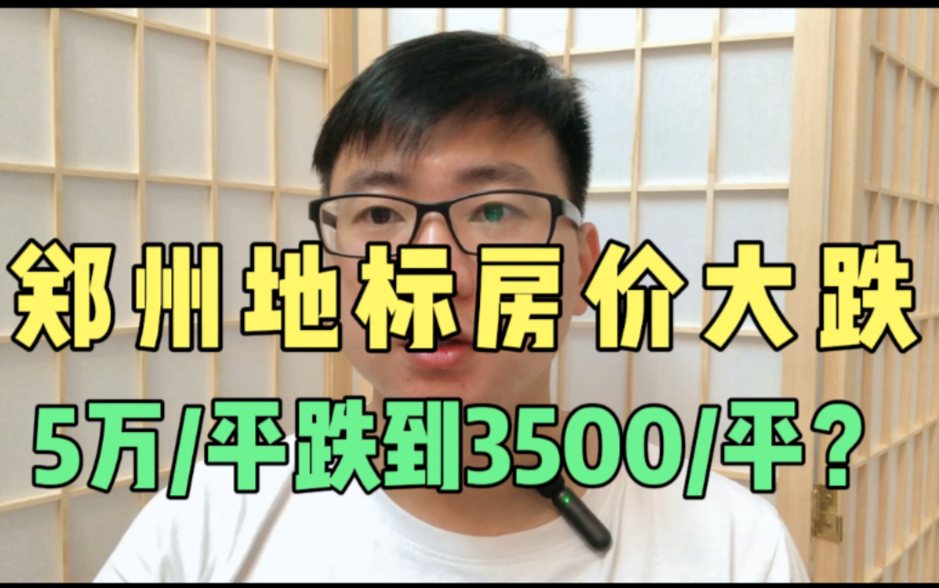 郑州地标房价暴跌,从5万/平跌到3500元/平,原来房价水分这么大哔哩哔哩bilibili