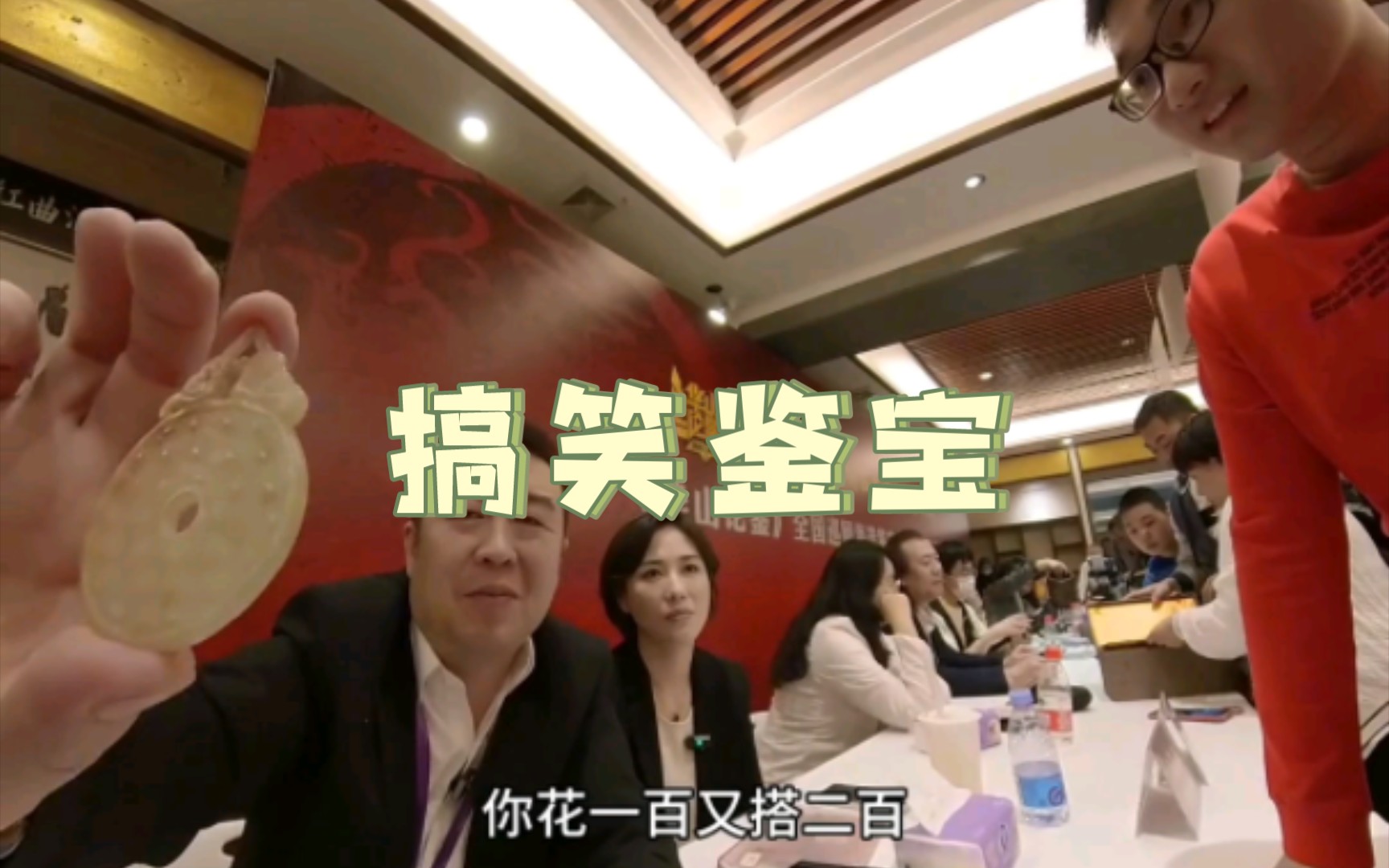 搞笑鉴宝《白老师给哥们都得一愣一愣的》