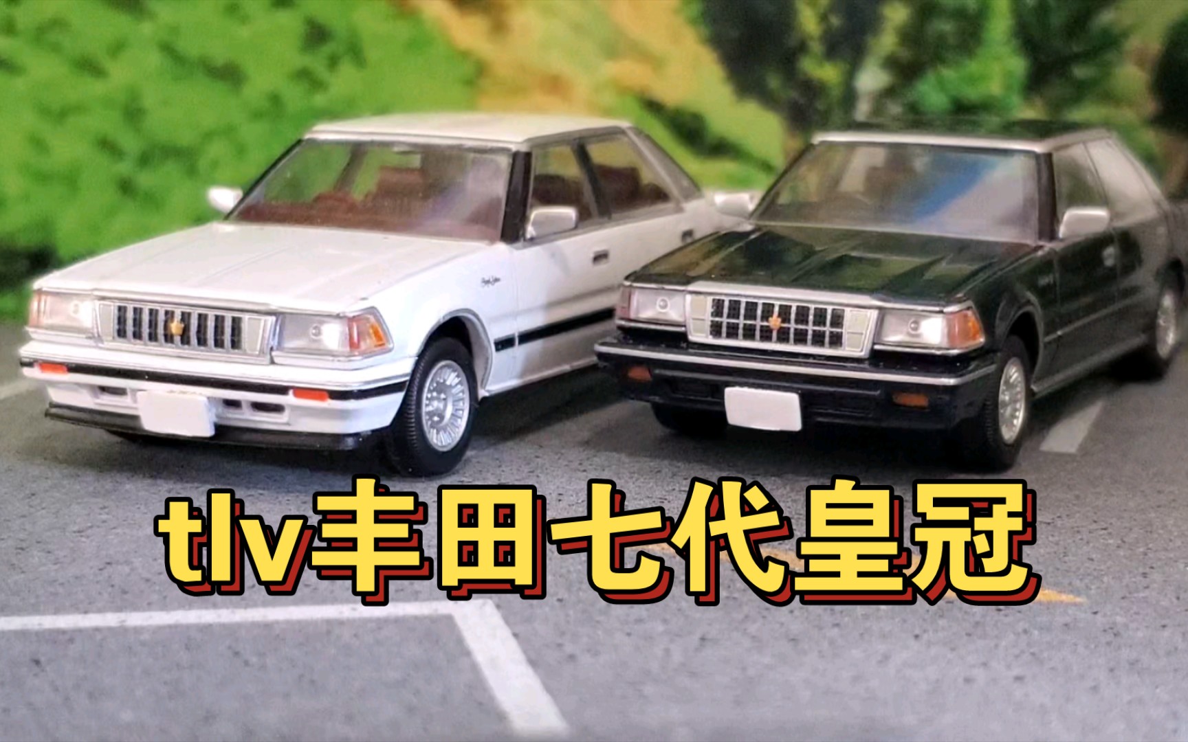 tlv丰田七代皇冠s120 后期3.0和前期2.0排量版 199b和175a