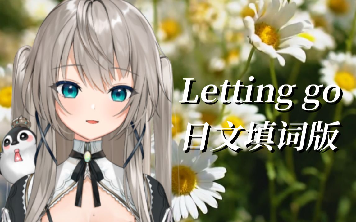 [图]心碎女声日语版《Letting go》蔡健雅【日文翻唱】