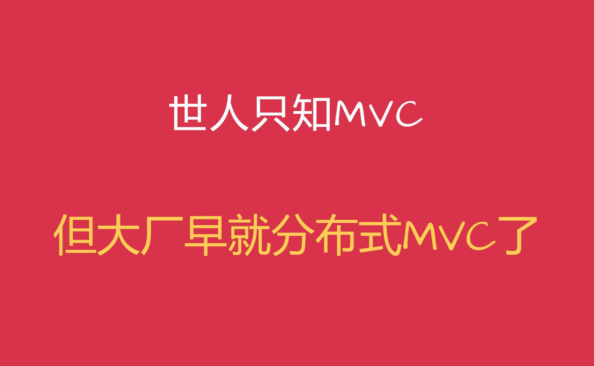 分布式MVC你可知道?哔哩哔哩bilibili