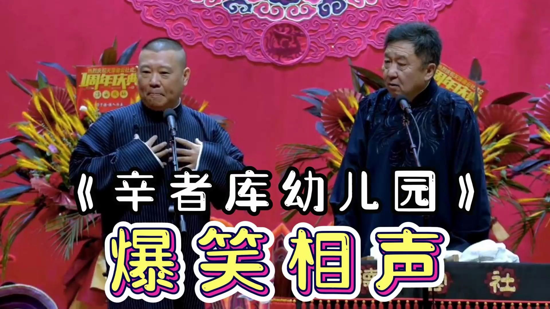 陪睡相声:《辛者库幼儿园》郭德纲 于谦
