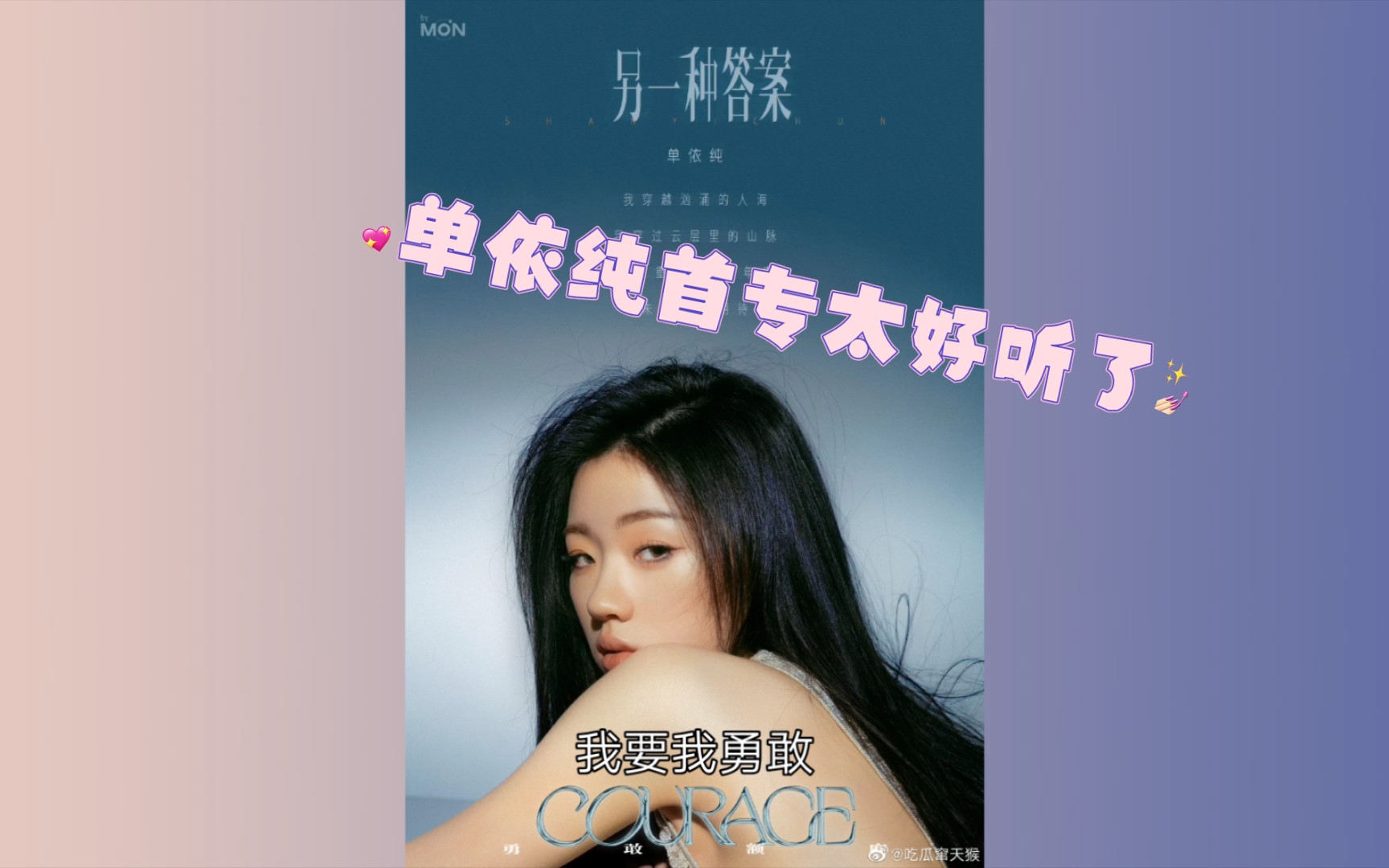 [图]单依纯首张专辑《勇敢额度(Courage)》精彩试听合集！