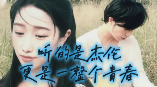 听得不仅仅是歌，更是一整个青春，谁的青春里没有一首周杰伦？