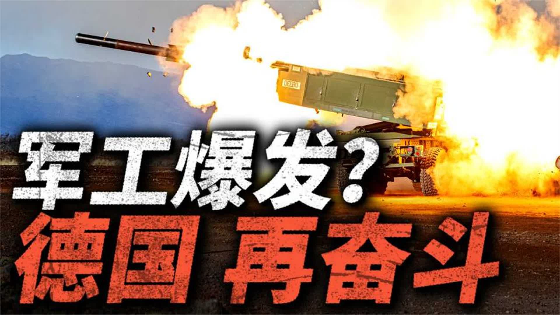 军工爆发?莱茵金属联手洛马,推出超级火箭炮!哔哩哔哩bilibili