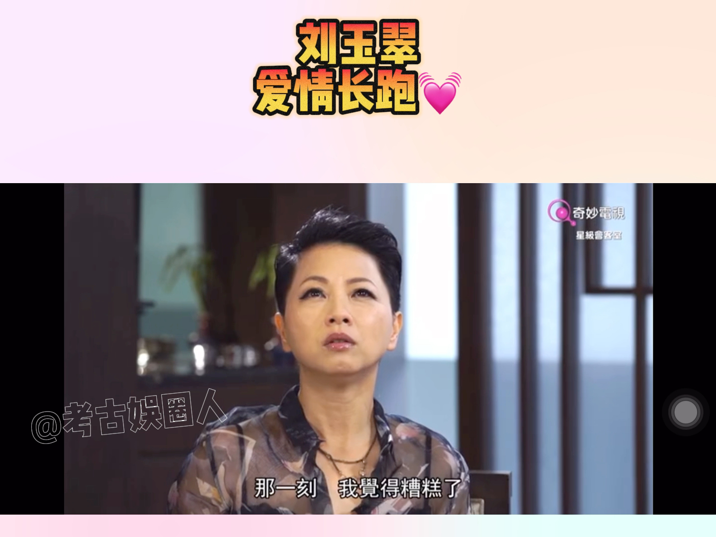 刘玉翠谈与圈外男友爱情长跑!冥冥中自有缘份!