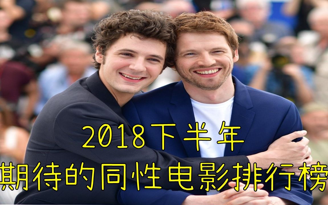 【同影/预告】2018下半年期待的同性电影排行榜哔哩哔哩bilibili