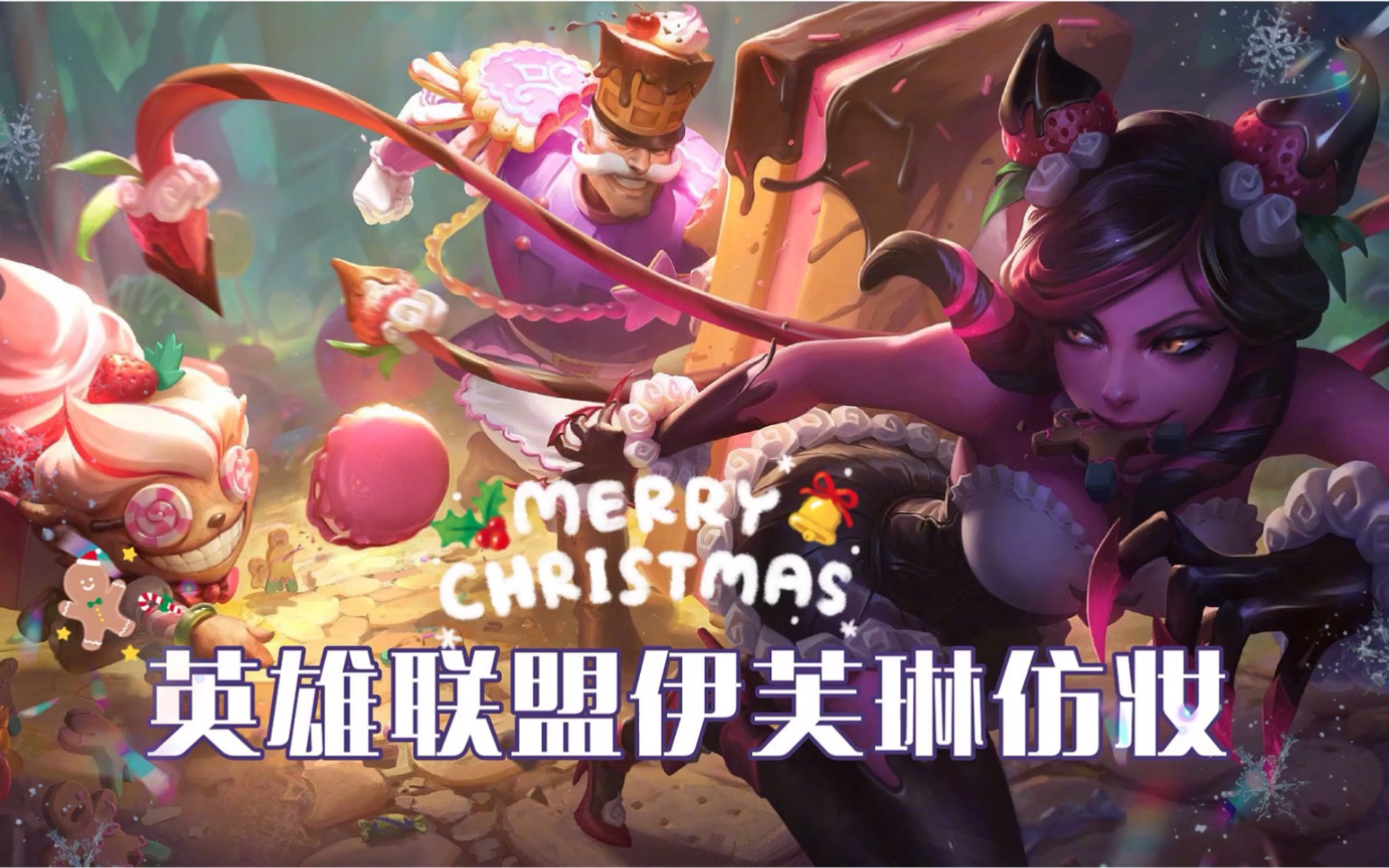 活动  英雄联盟伊芙琳糖果系列皮肤仿妆|变身圣诞猫娘