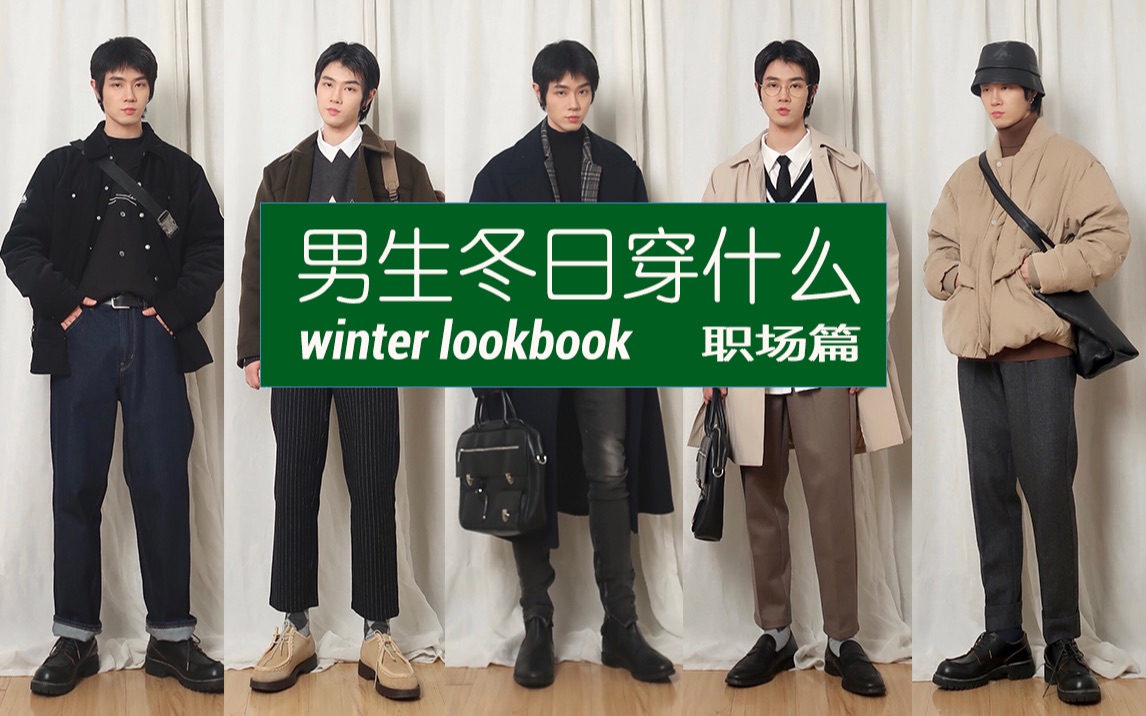 [图]【Nanyou】简单好模仿的职场穿搭/男生入冬必看/5件单品混搭10套look