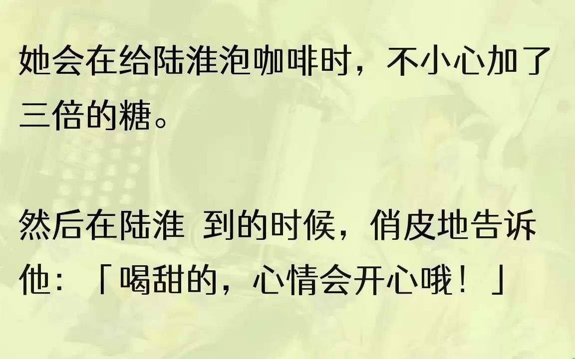 [图]（全文完整版）陆氏和江氏都算是白手起家，所以我们小时候父母总是忙得不见踪影。我与陆淮就像相依为命的小可怜，磕磕绊绊互相扶持一起长大。陆母因为没有女儿...