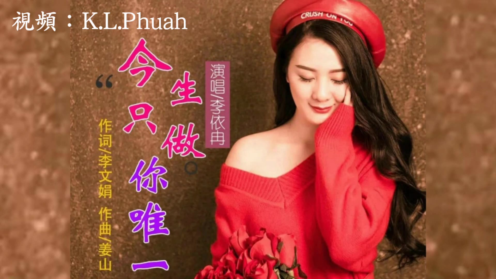 今生只做你唯一李依冉