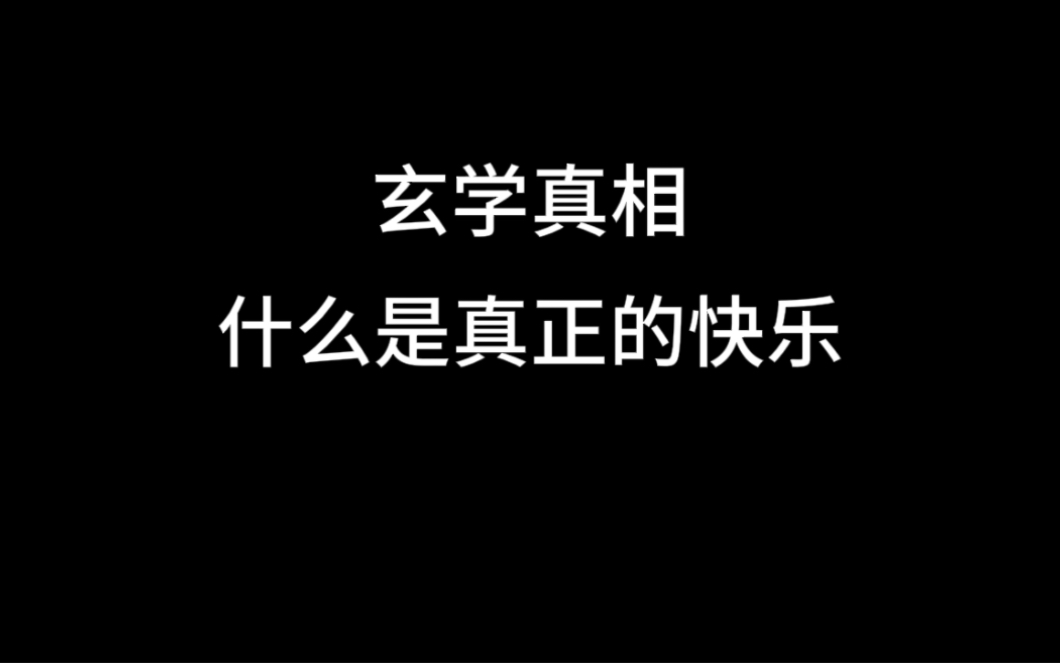 什么是真正的快乐!哔哩哔哩bilibili