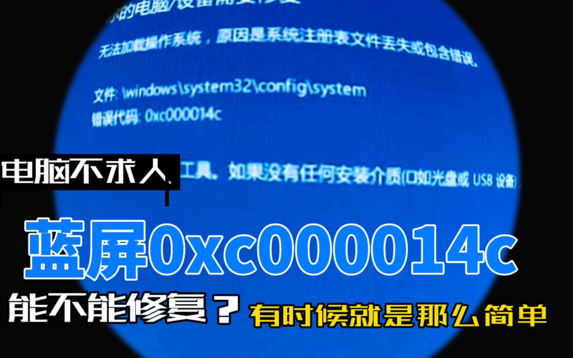 电脑不求人:蓝屏0x000014c?安排!哔哩哔哩bilibili