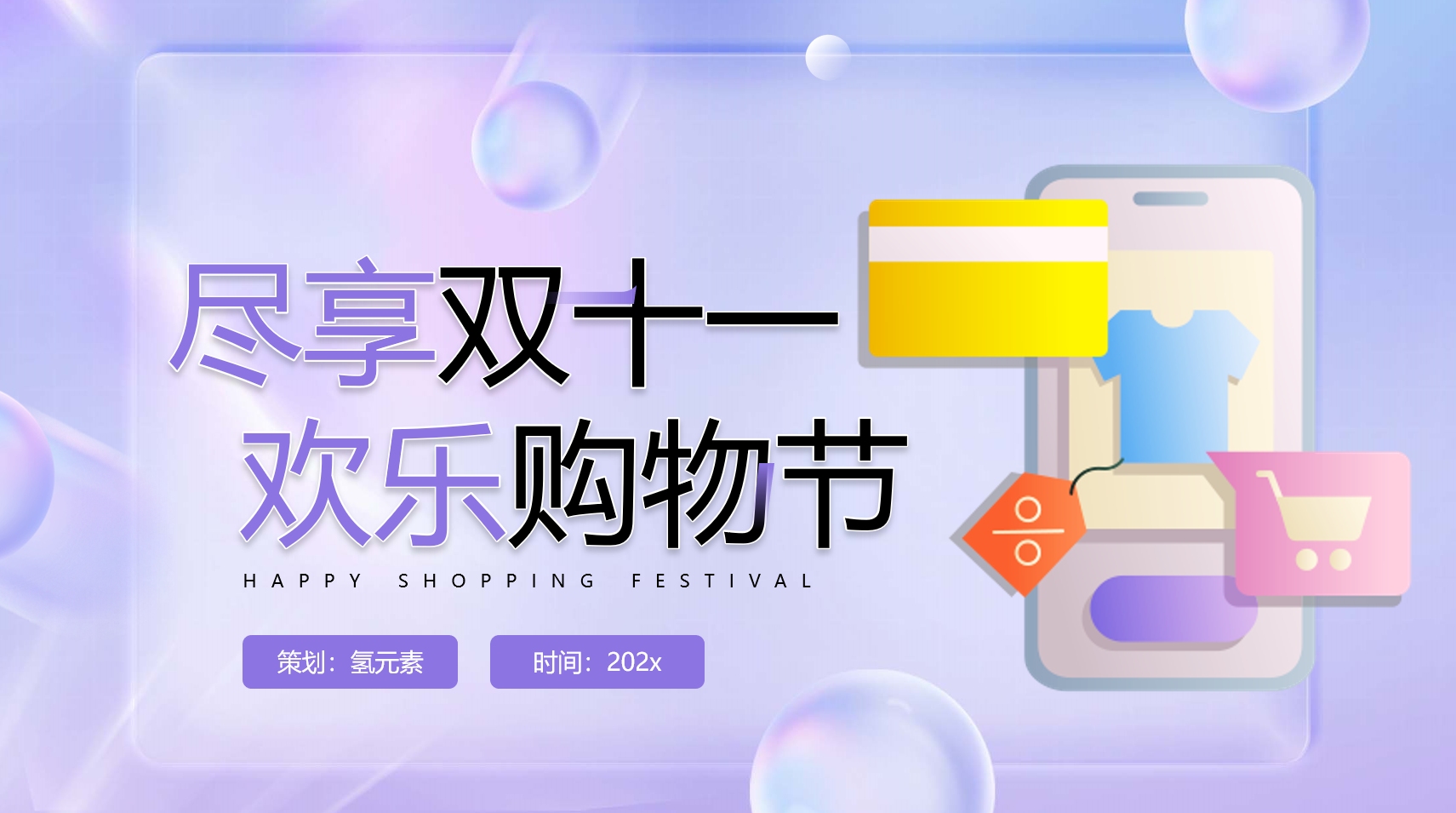 紫色简约双十一购物节策划方案ppt模板
