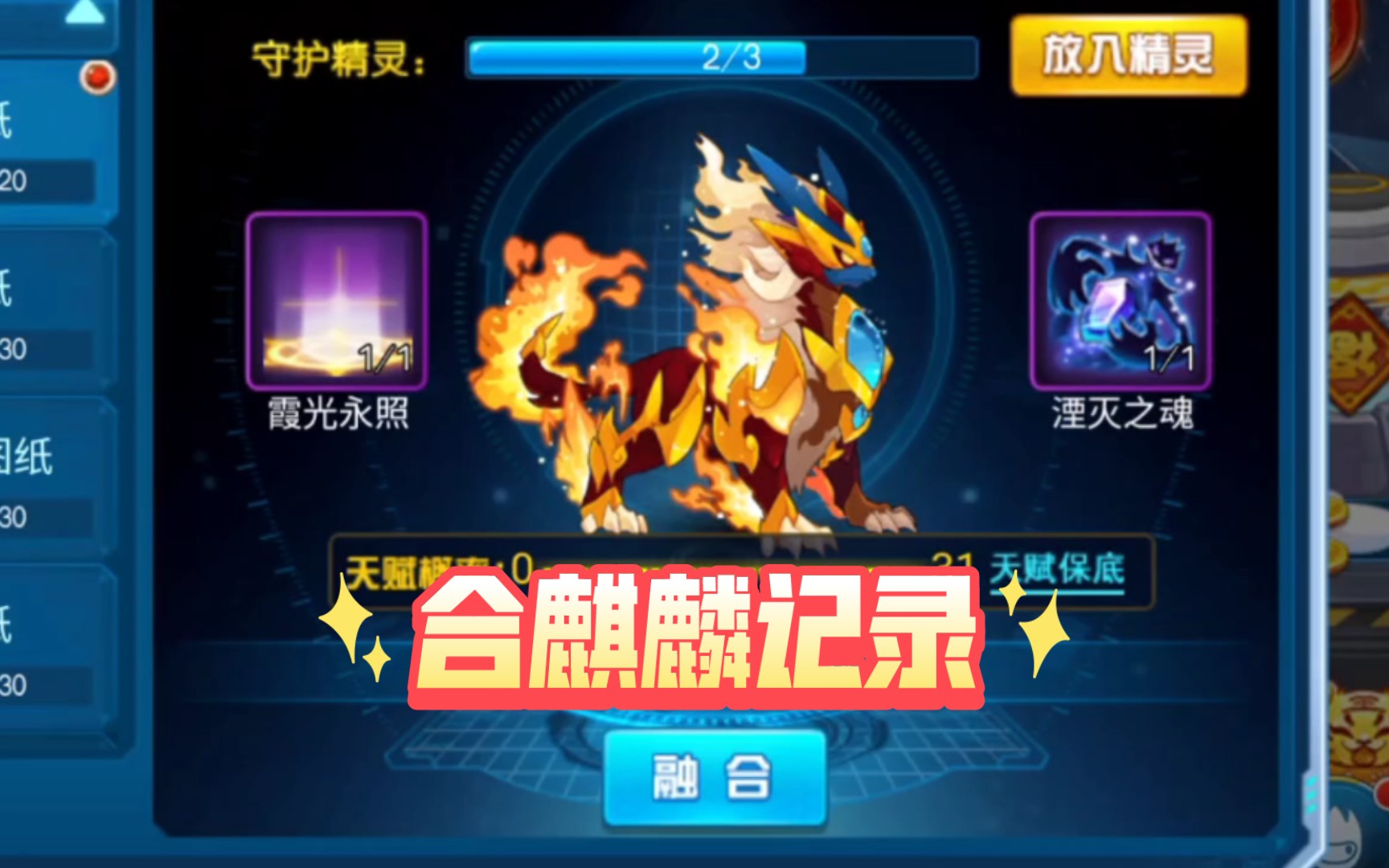 【赛尔号启航】萌新合麒麟记录
