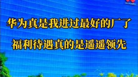 华为真是我进过最好的厂了,福利待遇真的是遥遥领先!哔哩哔哩bilibili