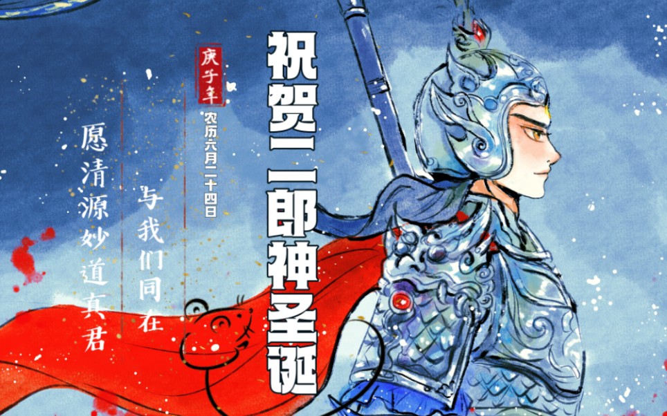 【新神榜系列同人】一首听风吟,大家一直伴随杨戬身边.祝贺二郎神圣诞手书,愿清源妙道真君与我们同在哔哩哔哩bilibili