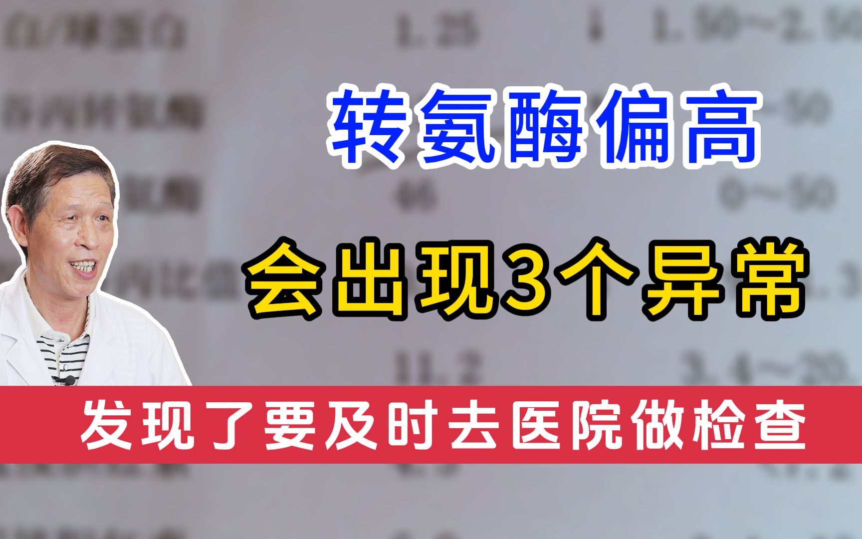 转氨酶偏高,身体或许会出现3个异常,发现了要及时去医院做检查哔哩哔哩bilibili