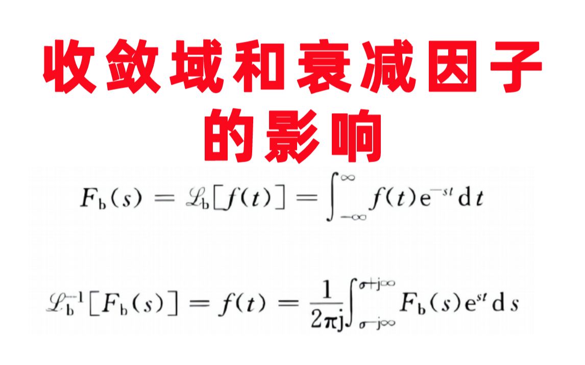 【拉氏变换的引入】收敛域和衰减因子的影响new哔哩哔哩bilibili