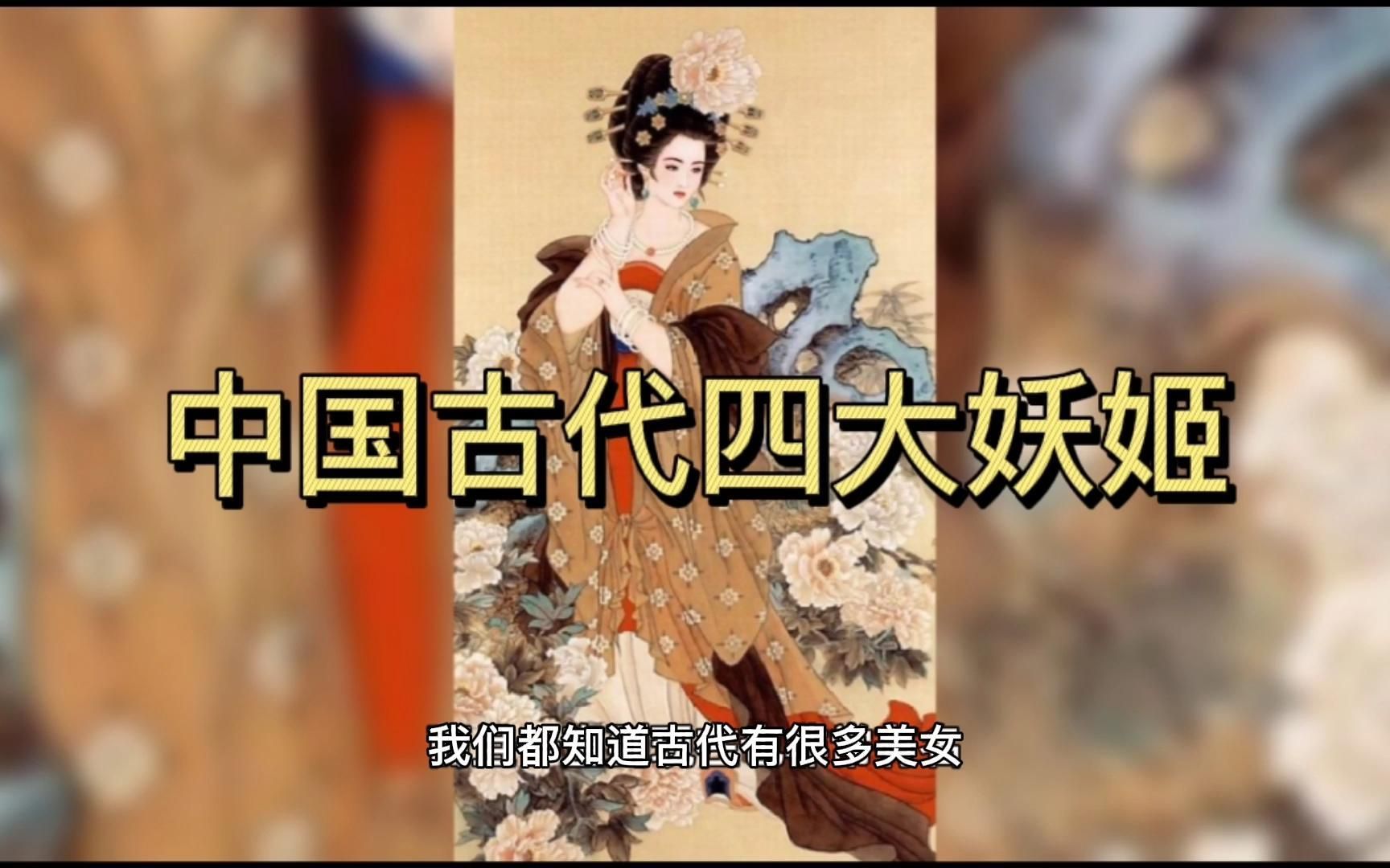 [图]中国古代四大妖姬