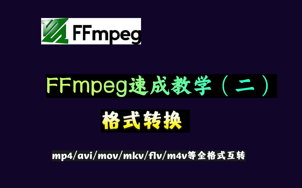 FFmpeg速成教学(二):格式转换 mp4/avi/mov/mkv/flv/m4v等全格式视频互转哔哩哔哩bilibili