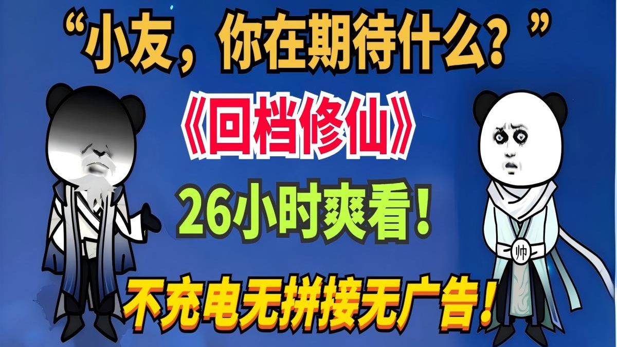 【★26小时爽看】“小友，你在期待什么”仙凡隔绝，而我无限轮回探寻修仙之谜…一口气爽看沙雕动画