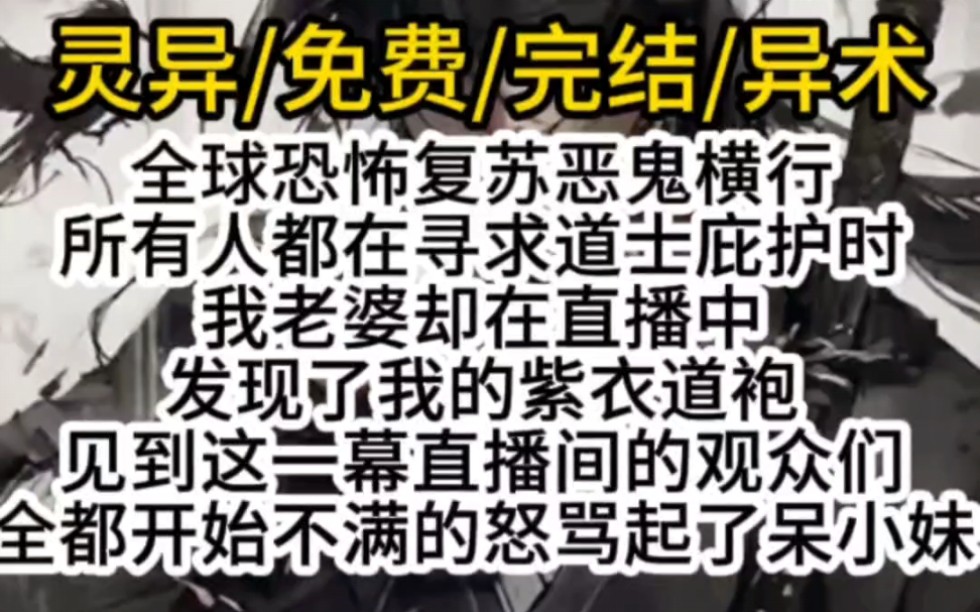 全球恐怖复苏恶鬼横行所有人都在寻求道士庇护时我老婆却在直播中发现了我的紫衣道袍见到这一幕直播间的观众们全都开始不满的怒骂起了呆小妹哔哩哔...