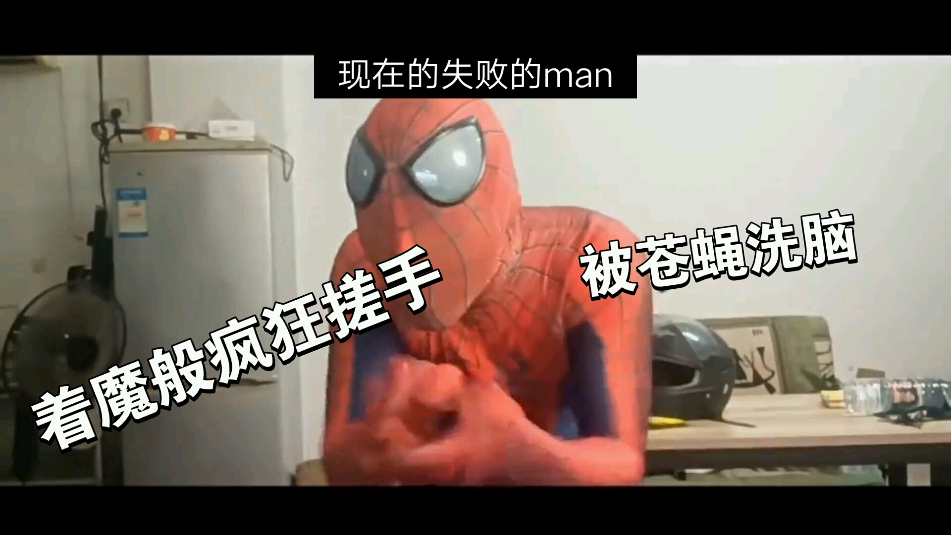 [图]现在的失败的manVS以前的spider man