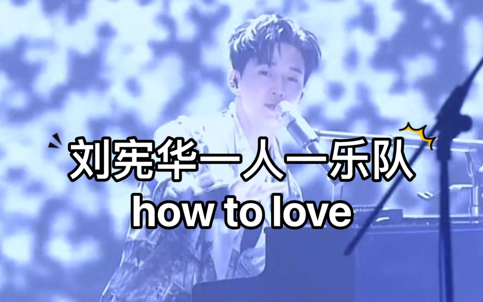 [图]【smart开场】刘宪华一人一乐队how to love 灯光太漂亮了！