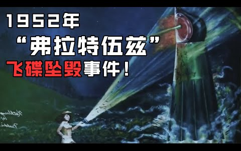 (搬运)【马英俊】20210913UFO的起源:美国民众首次目击到外星人! “弗拉特伍兹”飞碟坠毁事件!【猫哥没猫】哔哩哔哩bilibili