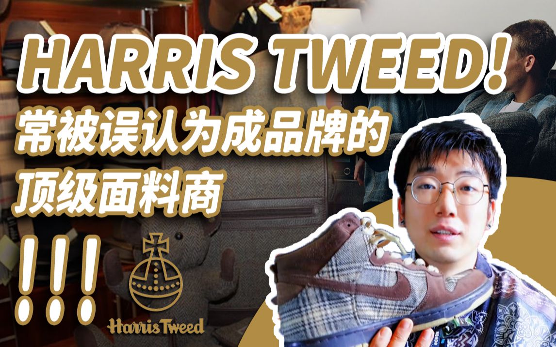 申交所:Tweed究竟是什么!Harris Tweed是品牌吗?到底Dunk SB Tweed用的是不是Harris Tweed?哔哩哔哩bilibili