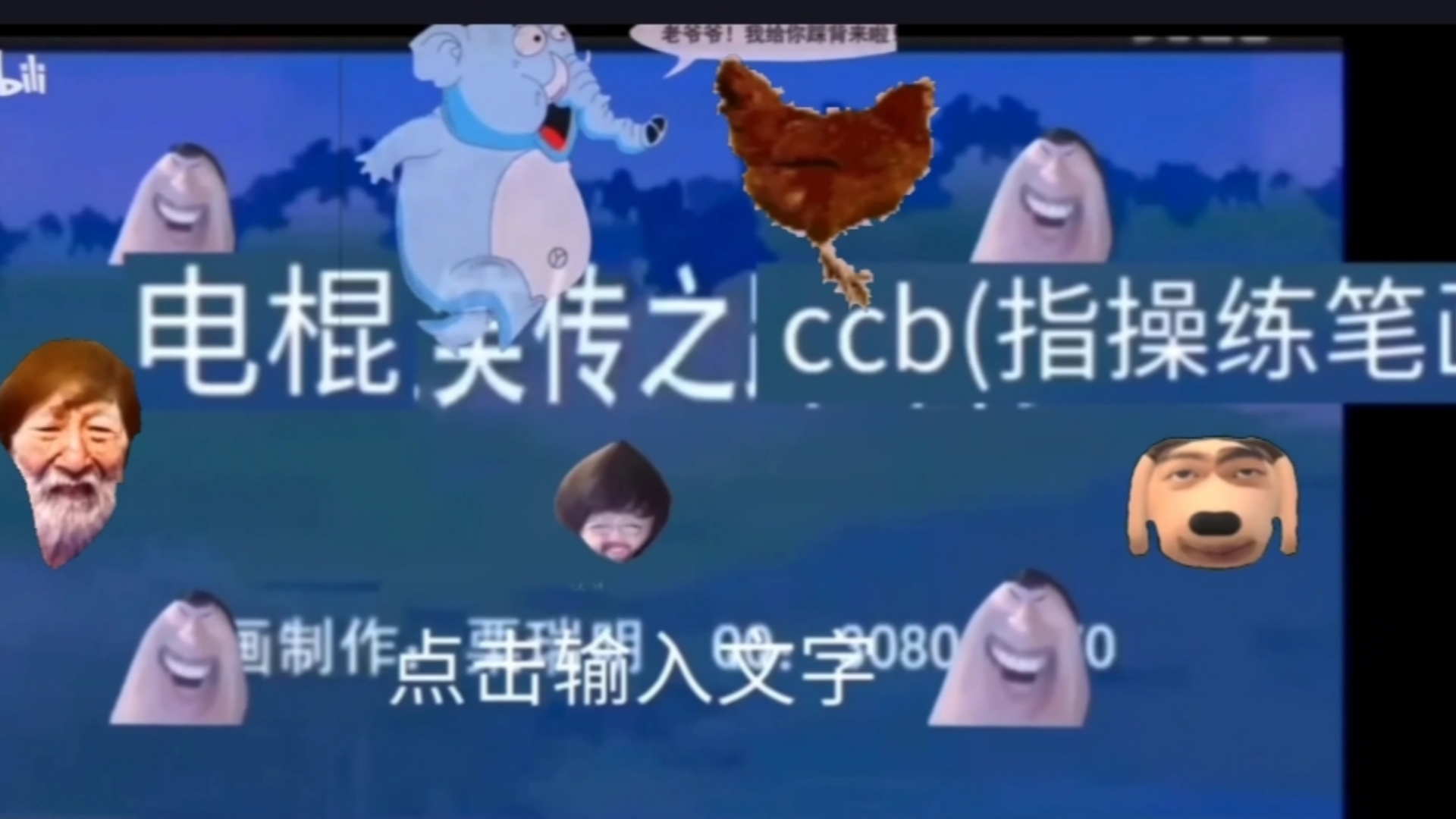 电棍笑传之control control笔 day7