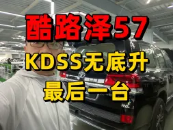 Download Video: 酷路泽5700GT包围KDSS无底升