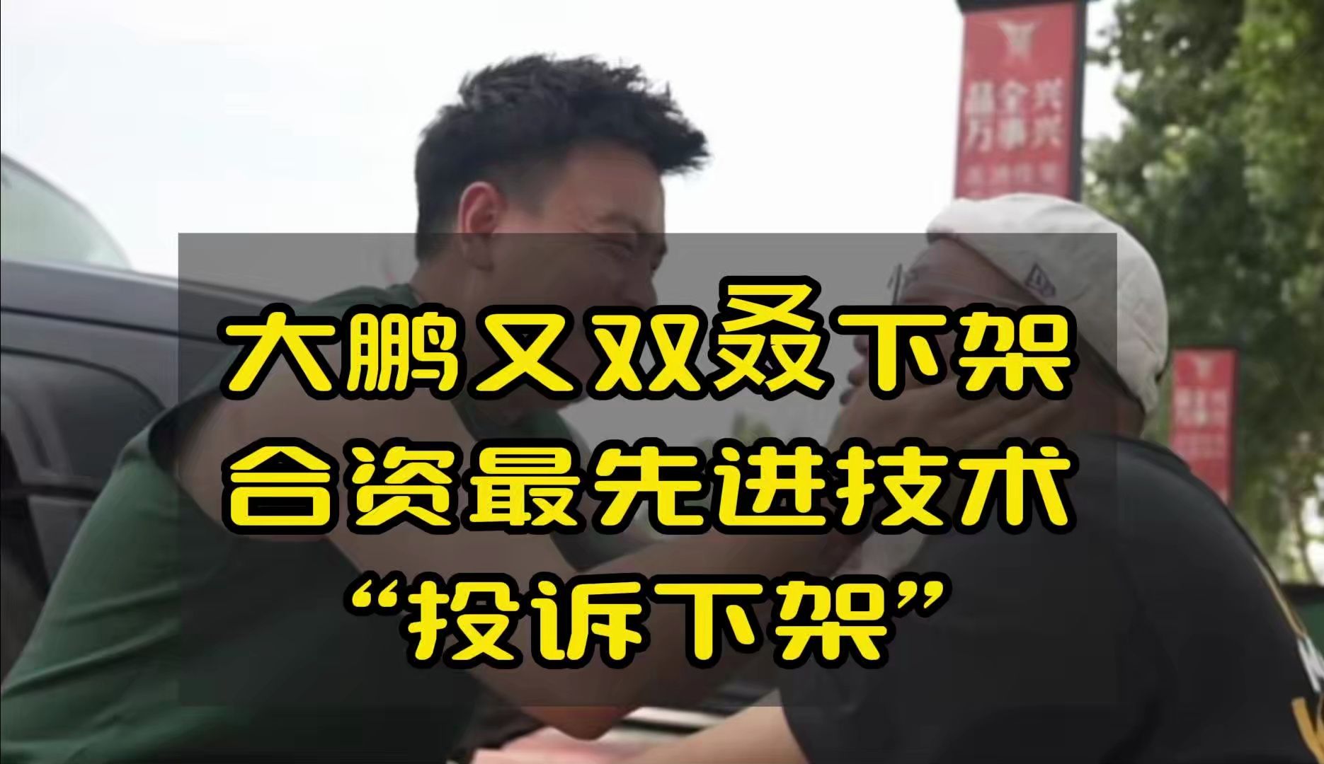 大鹏又双叒下架,合资最先进技术“投诉下架”哔哩哔哩bilibili