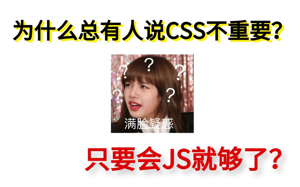 为什么总有人说CSS不重要?只要会JS就够了?我不认同哔哩哔哩bilibili