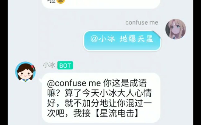 当你和小冰疯狂成语接龙时哔哩哔哩bilibili