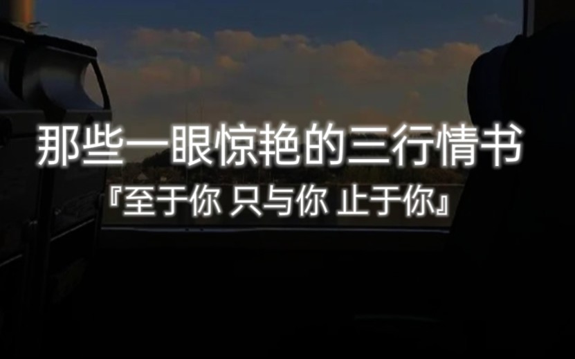 那些一眼惊艳的三行情书|“至于你 只与你 止于你”哔哩哔哩bilibili