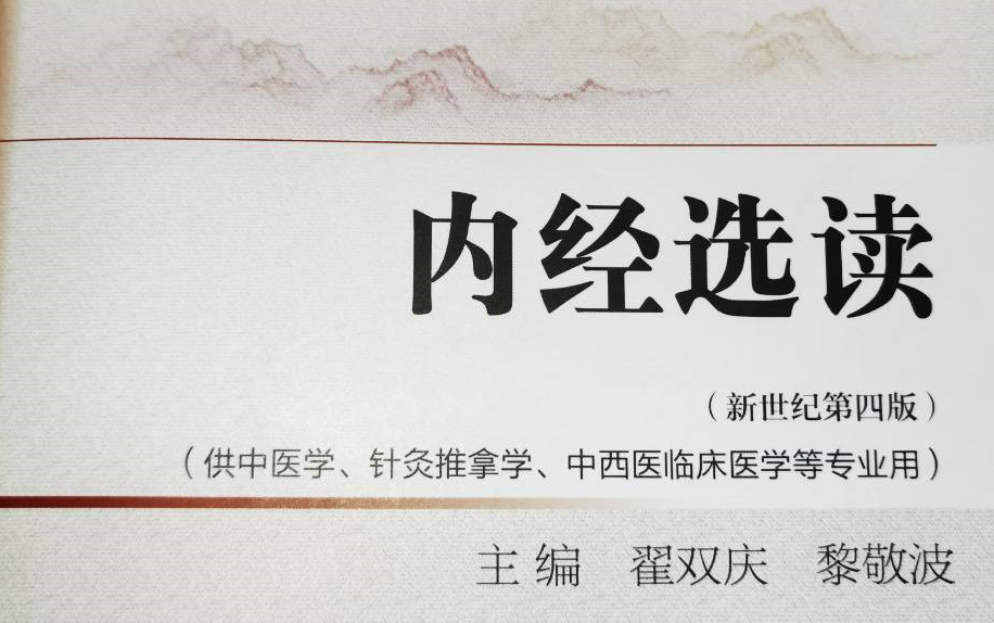 福建中医药大学《内经选读》张洁、高嘉俊副教授哔哩哔哩bilibili