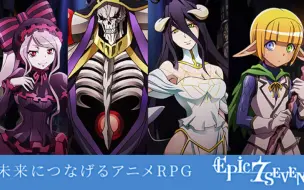 Download Video: 【第七史诗xOverLord】全球首发!骨王联动E7全角色RTA抢先演示！