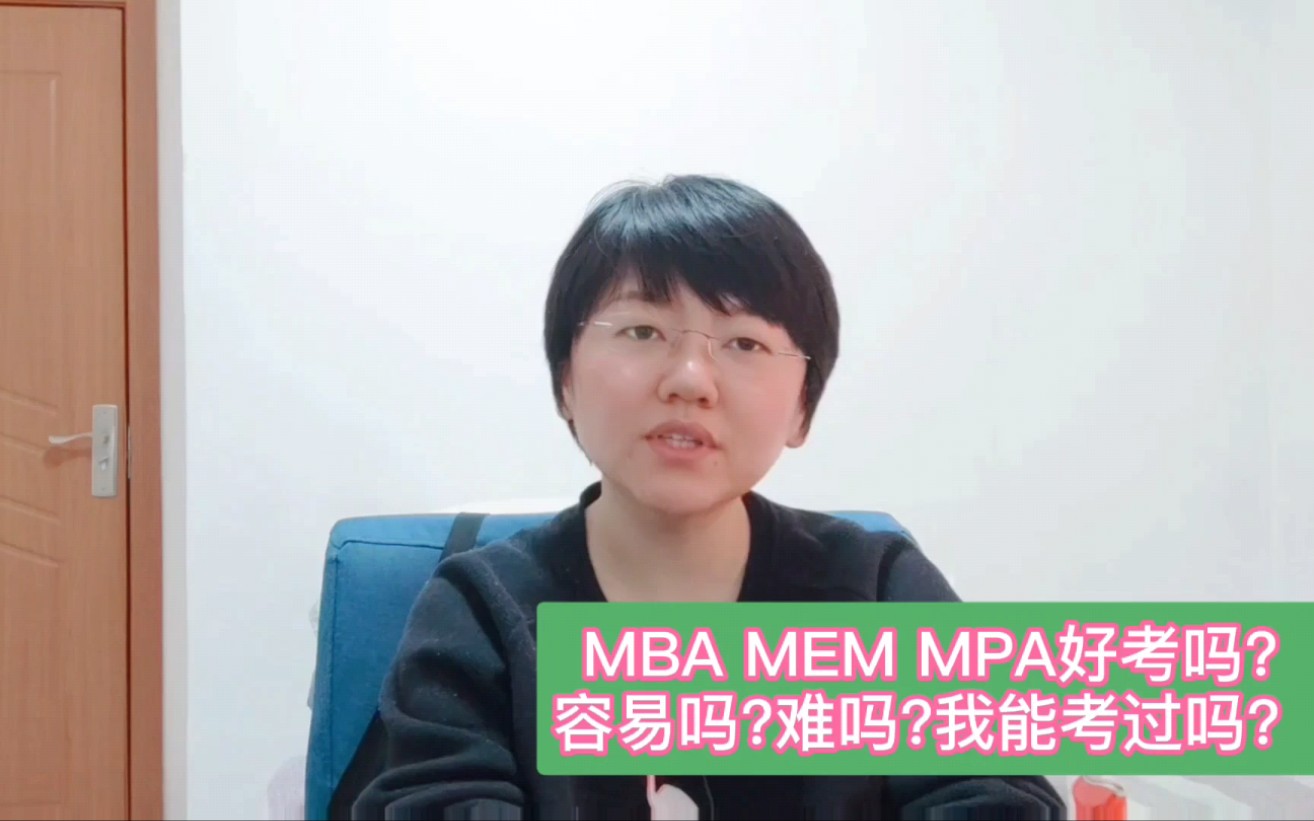 MBA MEM MPA好考吗?MBA容易吗?MBA难吗?我能考过吗?哔哩哔哩bilibili