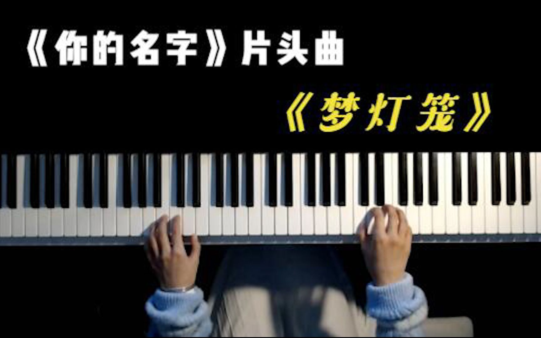 惊艳全场的《你的名字》片头曲《梦灯笼》钢琴弹奏,超级好听!哔哩哔哩bilibili