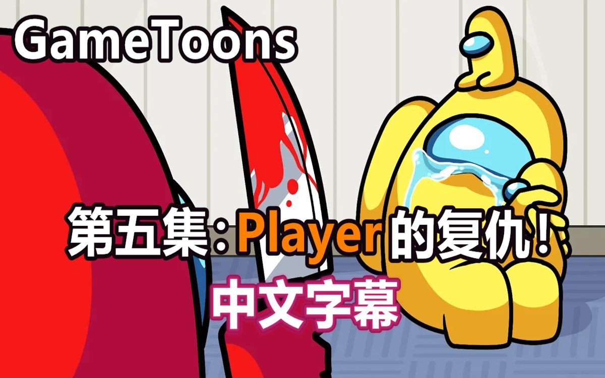 [图]【Among Us逻辑动画/中文字幕】第五集：Player的复仇！（GameToons）（全集见简介）