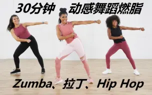 Descargar video: 30分钟动感舞蹈燃脂，Zumba、拉丁、Hip Hop！