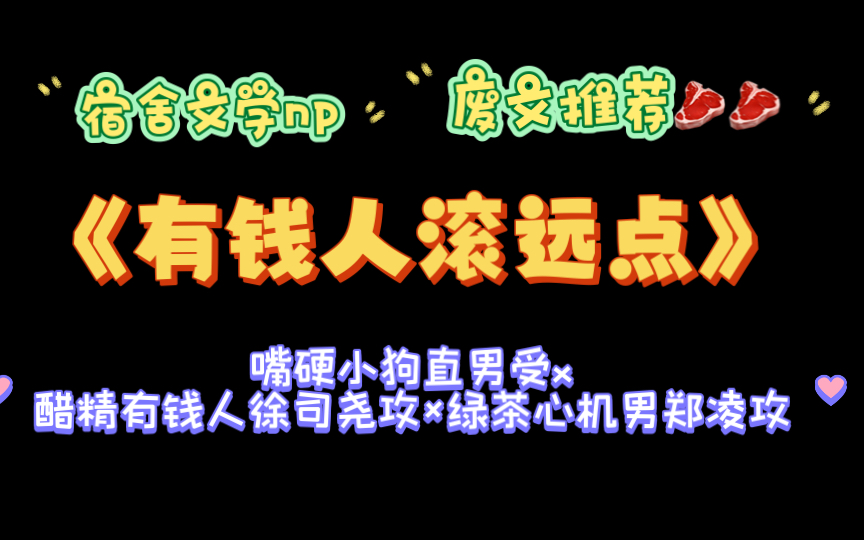 【废文推文】宿舍文学np《有钱人滚远点》by顾宥苏txt全文哔哩哔哩bilibili