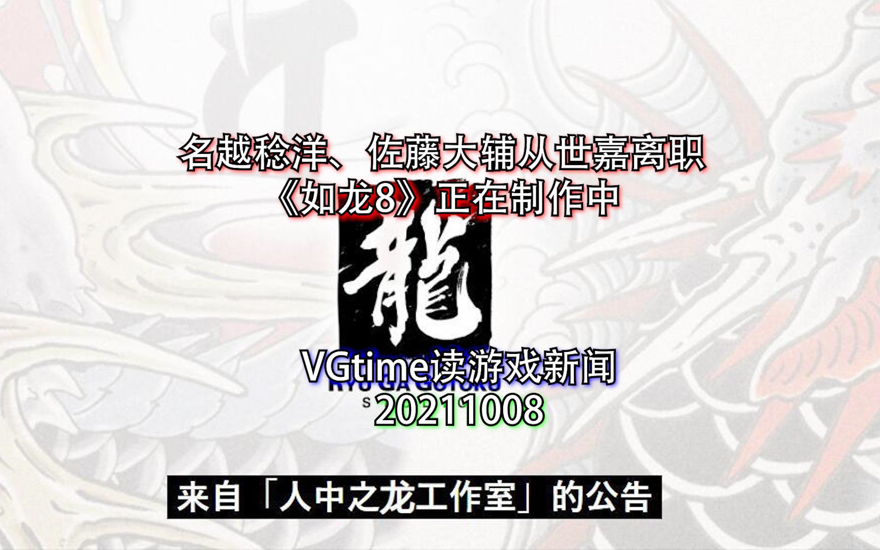 名越稔洋、佐藤大辅从世嘉离职,《如龙8》正在制作中 VGtime读游戏新闻20211008哔哩哔哩bilibili