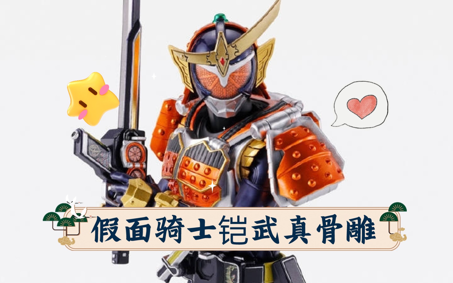 假面骑士铠武 shf真骨雕橙子装甲 售价:9900日元(含税)2024年8月发售