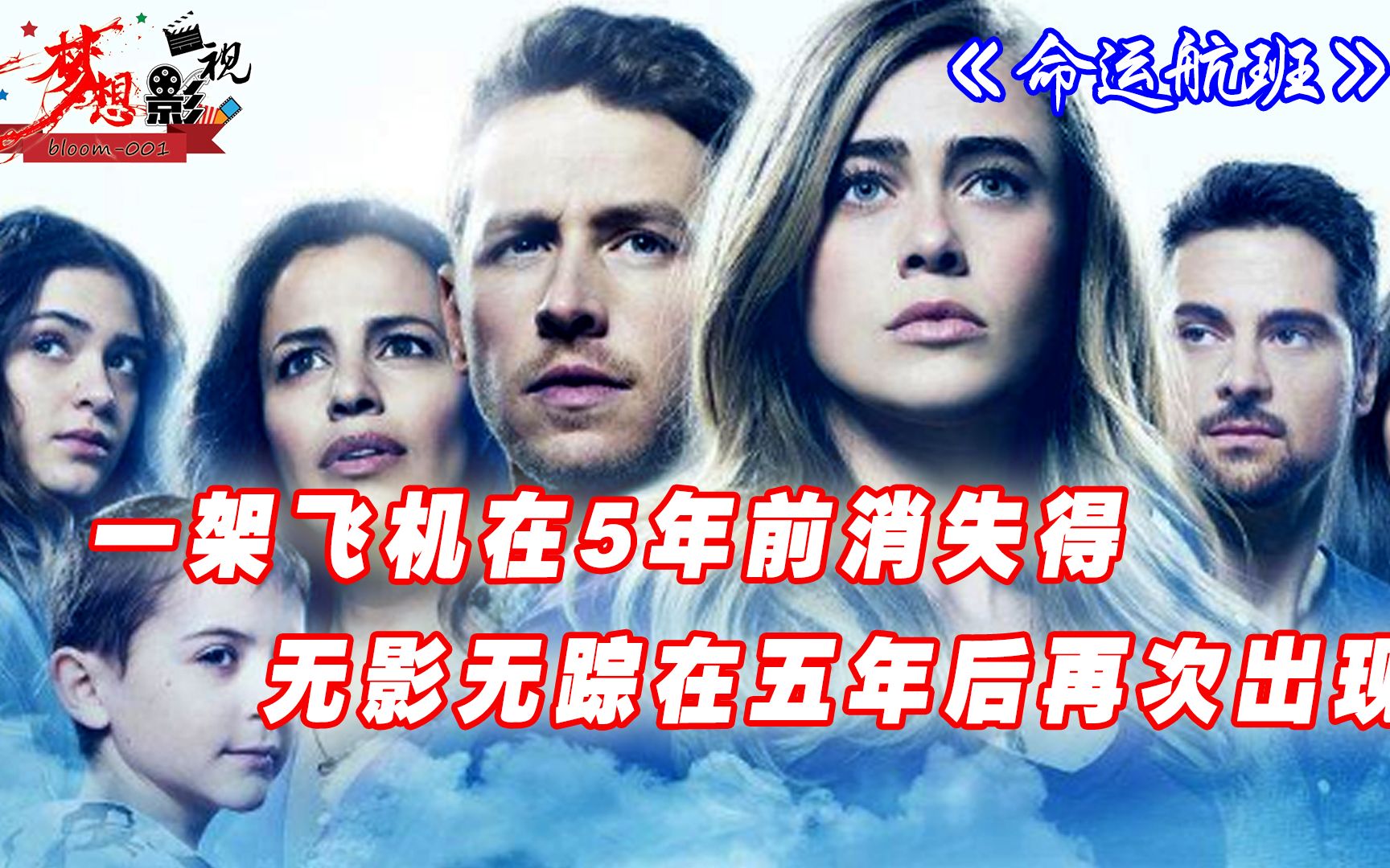 《命运航班》一架飞机在5年前消失得无影无踪,在五年后再次出现