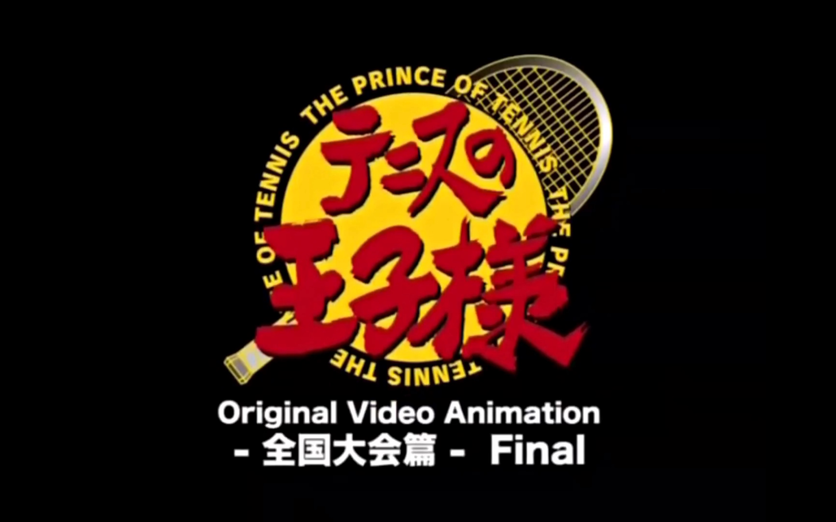 网球王子全国大赛决赛预告青学vs立海大高燃